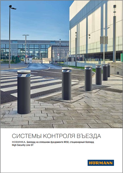 обложка буклета "Системы контроля въезда "